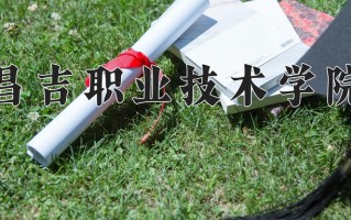 2025年昌吉职业技术学院在新疆计划招生人数（附学费及专业录取分)