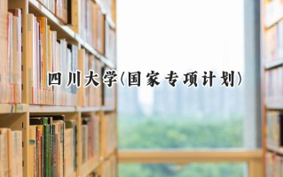 2024四川大学(国家专项计划)录取分数线：陕西最低583分