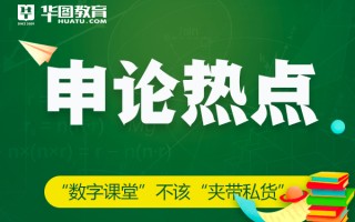 2026国考申论热点：“数字课堂”不该“夹带私货”