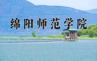 2024年绵阳师范学院招生章程，附办学层次和录取规则