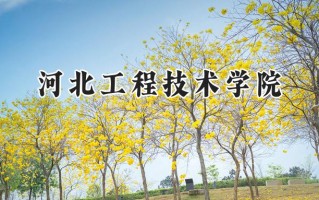 河北工程技术学院2024在天津录取分数线是多少？最低469分/最高472分