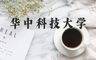 华中科技大学最厉害的专业-2024华中科技大学最好专业