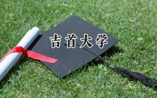 2024吉首大学录取分数线：江苏最低531分