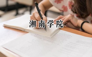 湘南学院2024在浙江录取分数线是多少？最低486分/最高587分