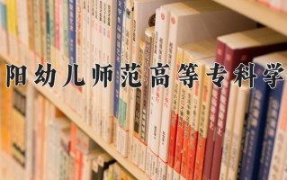 小学道德与法治教育学费多少？附河南2024年招生的大学
