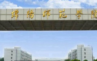 2024绵阳师范学院录取分数线，重庆录取最低分498