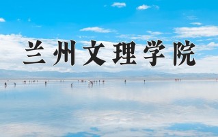 兰州文理学院学费多少钱一年：3800-15000元/年（2025填报参考）