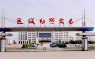 2024年运城幼儿师范高等专科学校录取分数线，内蒙古最低266分