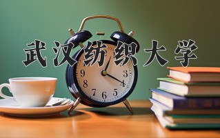 武汉纺织大学好不好？附武汉纺织大学最好的专业排名