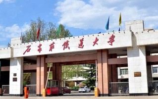 石家庄铁道大学一年学费多少钱及各专业的收费标准(2025参考）