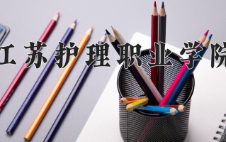 2024年江苏护理职业学院录取分数线，青海最低308分