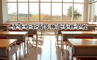 齐齐哈尔高等师范专科学校2024在内蒙古录取分数线是多少？最低219分/最高345分