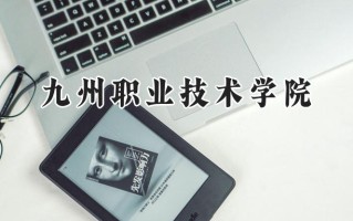 2024九州职业技术学院录取分数线：河南最低269分