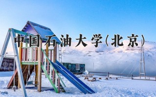 海洋油气工程专业学费多少？附江苏2024年招收的大学