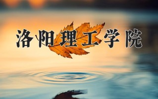 洛阳理工学院好不好？附洛阳理工学院最好的专业排名