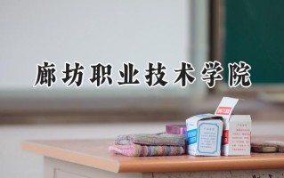 2024廊坊职业技术学院录取分数线：宁夏最低285分