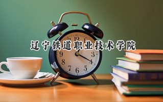 辽宁铁道职业技术学院2024在山东录取分数线是多少？最低443分/最高466分