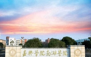2024年嘉兴南湖学院录取分数线，新疆最低374分