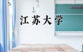 2024江苏大学录取分数线：浙江最低582分