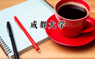 成都大学2024在福建录取分数线是多少？最低549分/最高589分