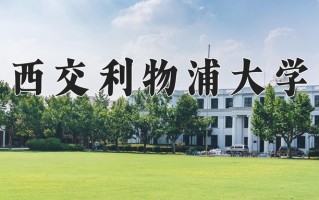 2024西交利物浦大学录取分数线：浙江最低603分