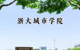 浙大城市学院2024在浙江录取分数线是多少？最低558分/最高604分