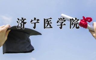济宁医学院最厉害的专业-2024济宁医学院最好专业
