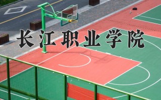 2024长江职业学院录取分数线：浙江最低421分