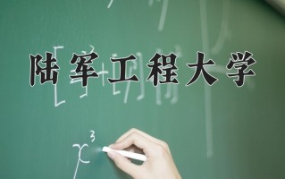 2024陆军工程大学录取分数线：内蒙古最低394分