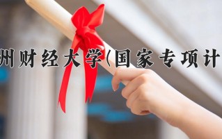 贵州财经大学(国家专项计划)学费多少钱一年：4100-4200元/年（2025填报参考）