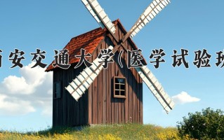 2024年西安交通大学(医学试验班)录取分数线，内蒙古最低624分
