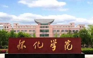 2024年怀化学院录取分数线，河北最低498分