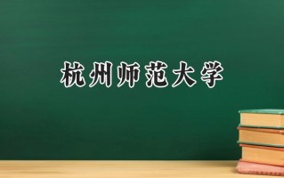 杭州师范大学2024在浙江录取分数线是多少？最低491分/最高638分