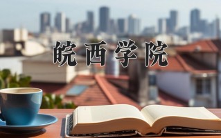 皖西学院最厉害的专业-2024皖西学院最好专业