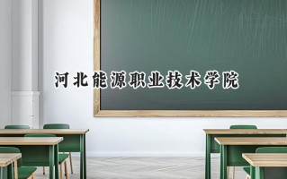 2024河北能源职业技术学院录取分数线：山西最低279分
