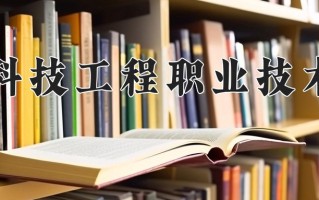 2024河北科技工程职业技术大学录取分数线：浙江最低442分