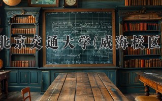 2024年北京交通大学(威海校区)录取分数线，新疆最低477分