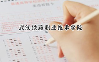 武汉铁路职业技术学院2024在江苏录取分数线是多少？最低432分/最高478分