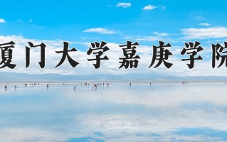 2024年厦门大学嘉庚学院录取分数线，内蒙古最低360分