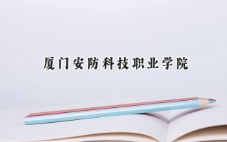 厦门安防科技职业学院2024在浙江录取分数线是多少？最低363分/最高448分