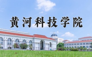 黄河科技学院最厉害的专业-2024黄河科技学院最好专业