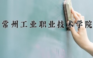 2024常州工业职业技术学院录取分数线：浙江最低436分