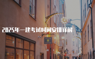 2025年一建考试时间安排详解