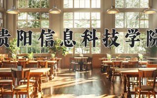 贵阳信息科技学院一年学费多少钱及各专业的收费标准（2025参考）