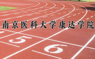 助产学专业学费多少？附江苏2024年招收的大学