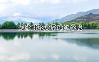 天津财经大学珠江学院2024在山东录取分数线是多少？最低488分/最高502分