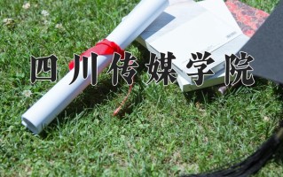 2024年四川传媒学院录取分数线，宁夏最低395分