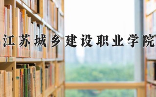 建筑电气工程技术专业学费多少？附江苏2024年招收的大学
