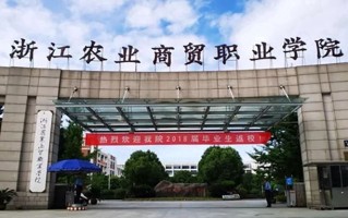 2024浙江农业商贸职业学院录取分数线：浙江最低440分