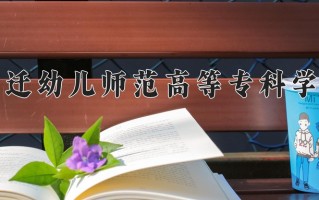 宿迁幼儿师范高等专科学校学费多少钱一年：4700-6200元/年（2025填报参考）